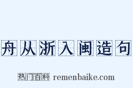 舟从浙入闽造句是什么意思的图片